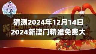 猜测2024年12月14日2024新澳门精准免费大全：澳门与世界的文化交流加强