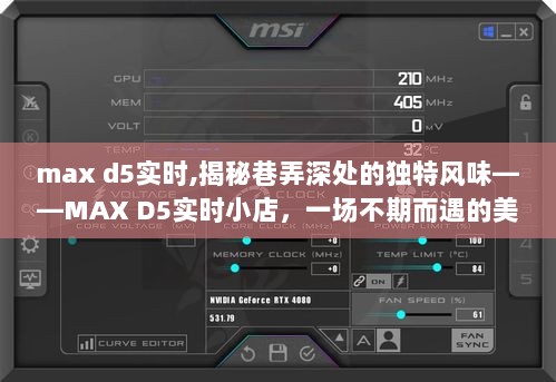 MAX D5实时，巷弄深处的独特风味美食冒险之旅揭秘！