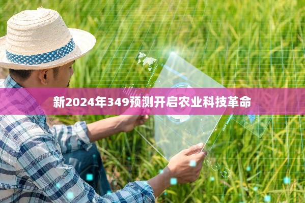 新2024年349预测开启农业科技革命