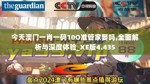 今天澳门一肖一码10O准管家娶吗,全面解析与深度体验_XE版4.435