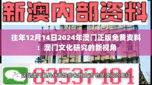 往年12月14日2024年澳门正版免费资料：澳门文化研究的新视角