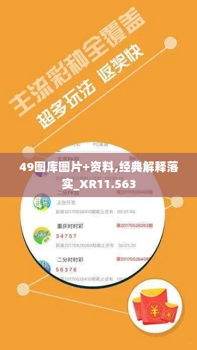 49图库图片+资料,经典解释落实_XR11.563