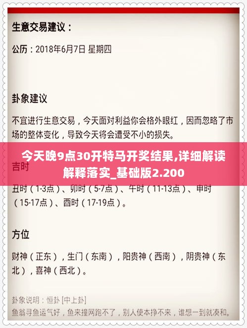 今天晚9点30开特马开奖结果,详细解读解释落实_基础版2.200