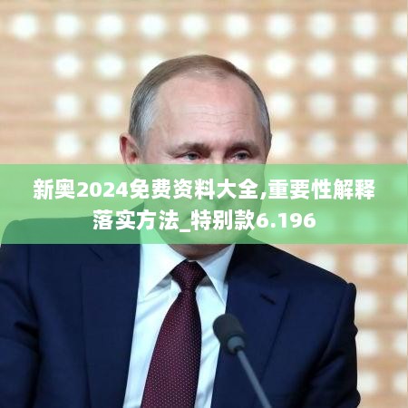 新奥2024免费资料大全,重要性解释落实方法_特别款6.196