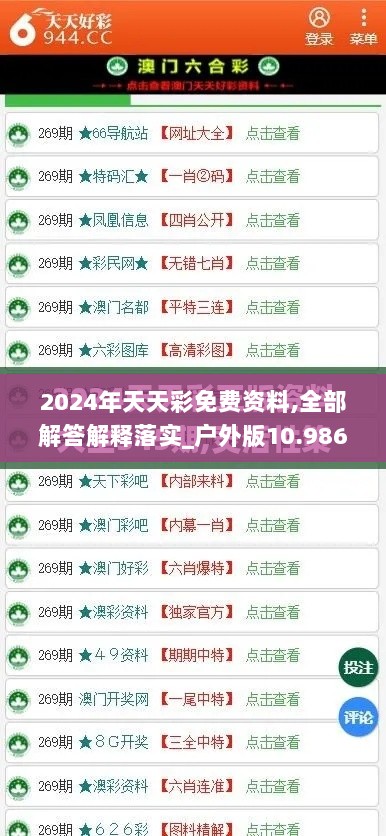 2024年天天彩免费资料,全部解答解释落实_户外版10.986