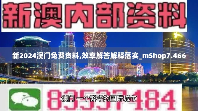 新2024澳门兔费资料,效率解答解释落实_mShop7.466