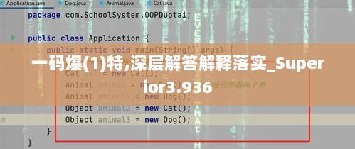 一码爆(1)特,深层解答解释落实_Superior3.936