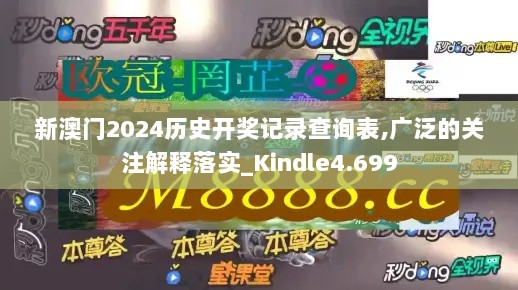 新澳门2024历史开奖记录查询表,广泛的关注解释落实_Kindle4.699