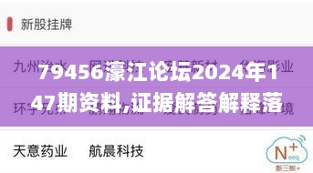 79456濠江论坛2024年147期资料,证据解答解释落实_特供版6.193