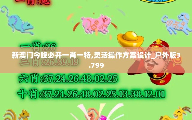 新澳门今晚必开一肖一特,灵活操作方案设计_户外版3.799