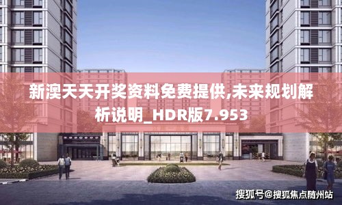 新澳天天开奖资料免费提供,未来规划解析说明_HDR版7.953