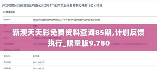 新澳天天彩免费资料查询85期,计划反馈执行_限量版9.780