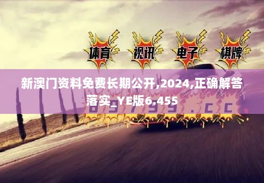 新澳门资料免费长期公开,2024,正确解答落实_YE版6.455