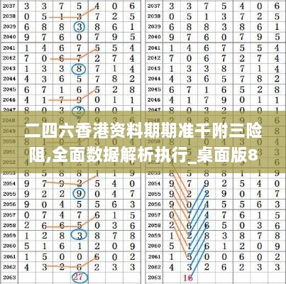 二四六香港资料期期准千附三险阻,全面数据解析执行_桌面版8.564