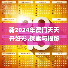 新2024年澳门天天开好彩,探索与揭秘_10DM9.970