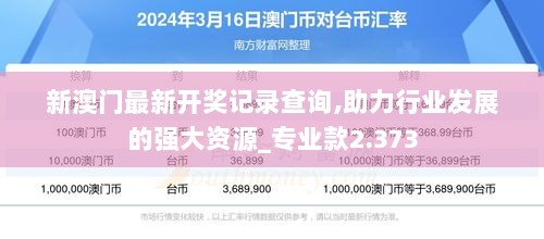 新澳门最新开奖记录查询,助力行业发展的强大资源_专业款2.373