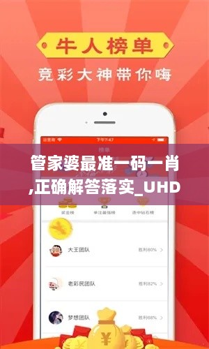 管家婆最准一码一肖,正确解答落实_UHD6.220