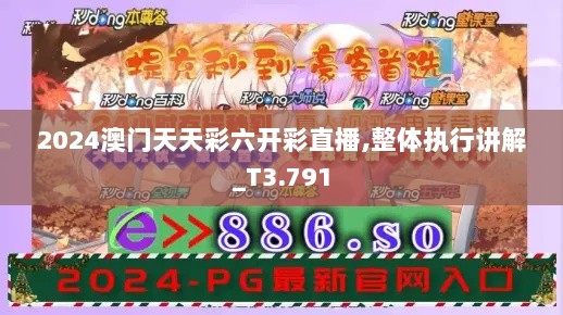 2024澳门天天彩六开彩直播,整体执行讲解_T3.791