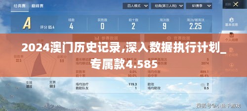 2024澳门历史记录,深入数据执行计划_专属款4.585