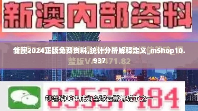 新澳2024正版免费资料,统计分析解释定义_mShop10.937