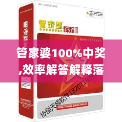 管家婆100%中奖,效率解答解释落实_精装版4.394