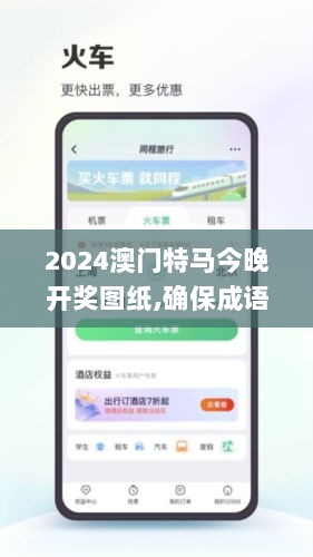 2024澳门特马今晚开奖图纸,确保成语解释落实_iPhone10.944