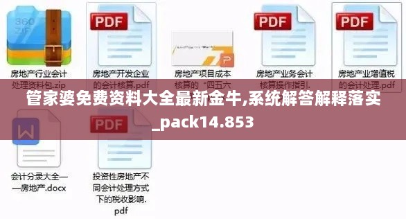 管家婆免费资料大全最新金牛,系统解答解释落实_pack14.853