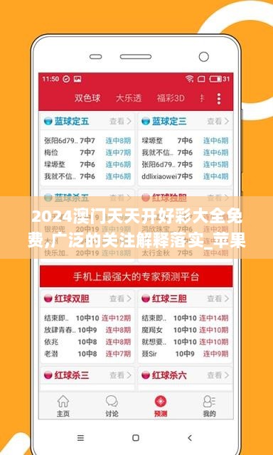 2024澳门天天开好彩大全免费,广泛的关注解释落实_苹果版6.908