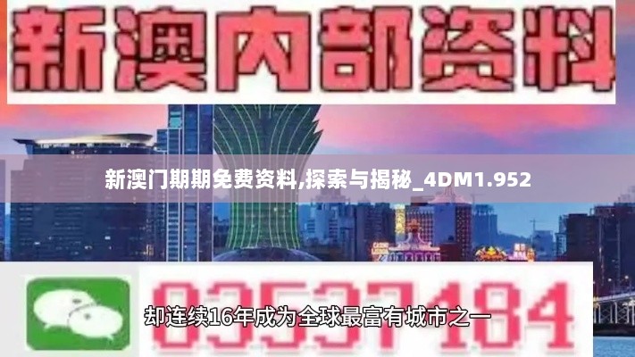 新澳门期期免费资料,探索与揭秘_4DM1.952