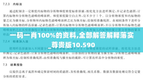 一码一肖100%的资料,全部解答解释落实_尊贵版10.590