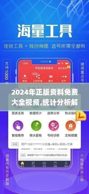 2024年正版资料免费大全视频,统计分析解释定义_社交版3.295