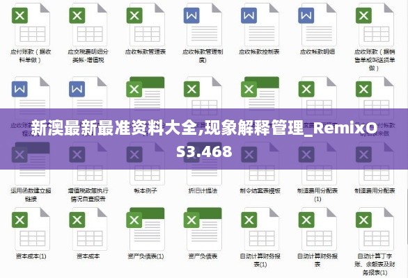 新澳最新最准资料大全,现象解释管理_RemixOS3.468