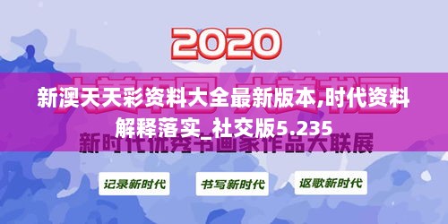 新澳天天彩资料大全最新版本,时代资料解释落实_社交版5.235