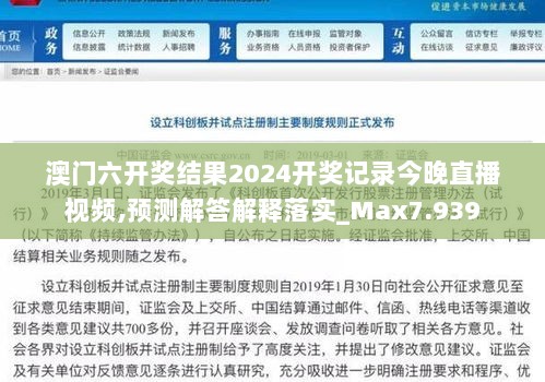 澳门六开奖结果2024开奖记录今晚直播视频,预测解答解释落实_Max7.939