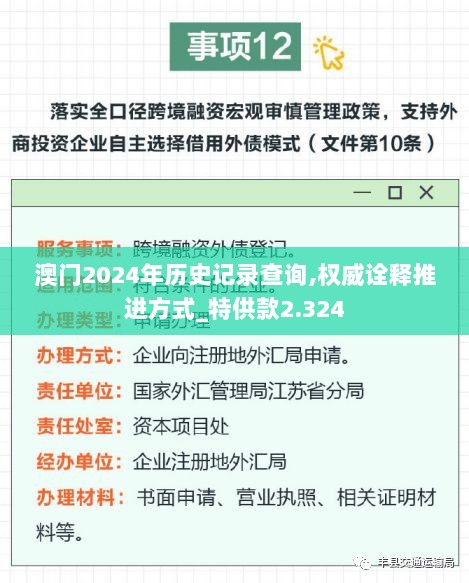 澳门2024年历史记录查询,权威诠释推进方式_特供款2.324