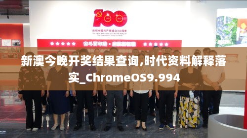 新澳今晚开奖结果查询,时代资料解释落实_ChromeOS9.994