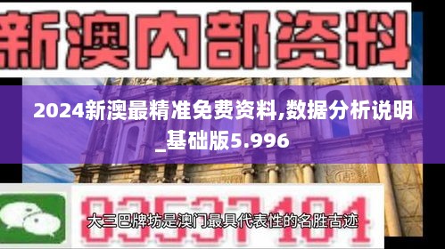 2024新澳最精准免费资料,数据分析说明_基础版5.996