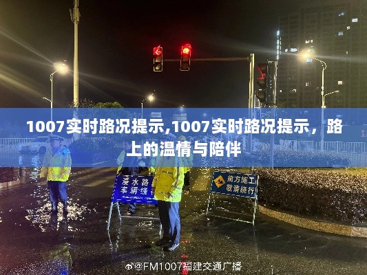 1007实时路况提示，路上的温情与陪伴，一路畅行无忧