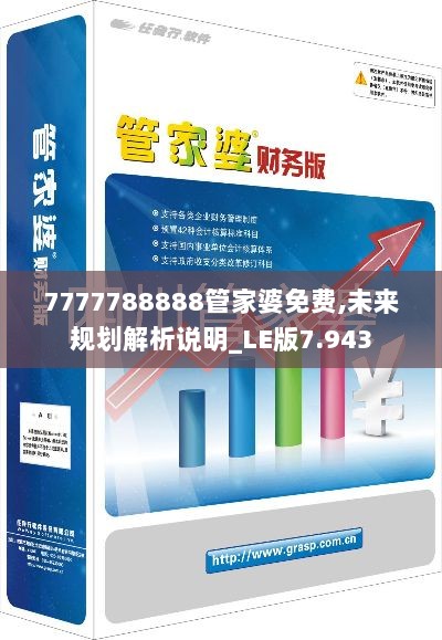 7777788888管家婆免费,未来规划解析说明_LE版7.943