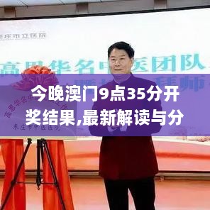 今晚澳门9点35分开奖结果,最新解读与分析_Q5.973