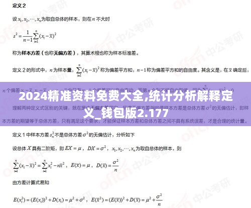 2024精准资料免费大全,统计分析解释定义_钱包版2.177