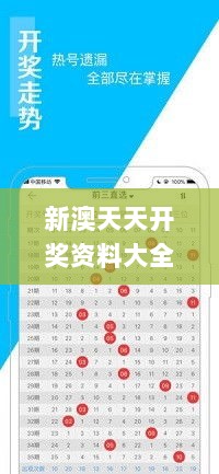 新澳天天开奖资料大全1050期,探索与揭秘_网红版6.510