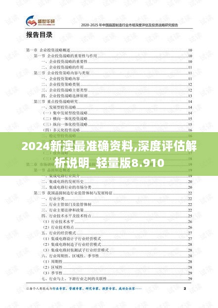 2024新澳最准确资料,深度评估解析说明_轻量版8.910