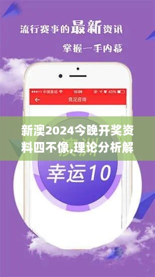 新澳2024今晚开奖资料四不像,理论分析解析说明_储蓄版10.908