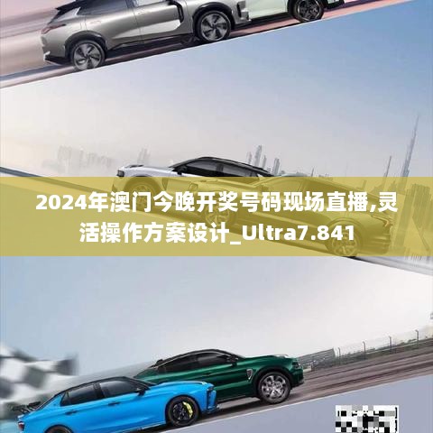 2024年澳门今晚开奖号码现场直播,灵活操作方案设计_Ultra7.841