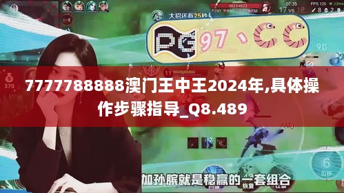 7777788888澳门王中王2024年,具体操作步骤指导_Q8.489