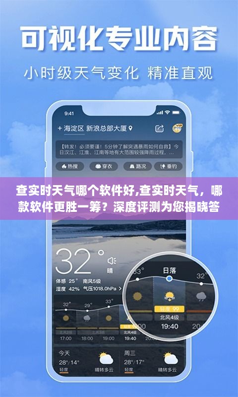 实时天气软件对比评测，哪款更胜一筹？深度解析为您揭晓答案。