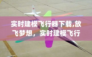 实时建模飞行器下载，跃入数字天空的勇敢之旅