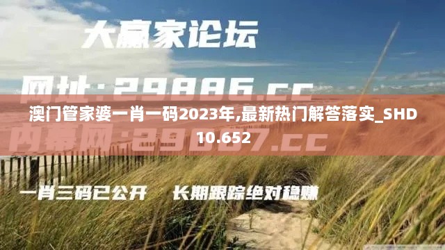 澳门管家婆一肖一码2023年,最新热门解答落实_SHD10.652