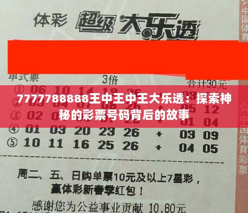 7777788888王中王中王大乐透：探索神秘的彩票号码背后的故事